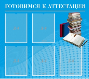 Стенд "Готовимся к аттестации" Вариант 3 - fgospostavki.ru - Москва
