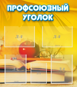 Стенд "Профсоюзный уголок" Вариант 3 - fgospostavki.ru - Москва