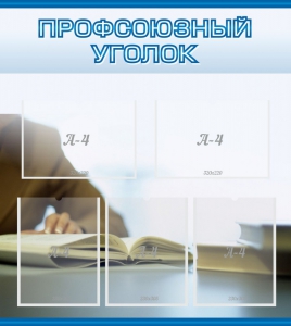 Стенд "Профсоюзный уголок" Вариант 4 - fgospostavki.ru - Москва