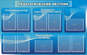 Стенд "Педагогический вестник" - fgospostavki.ru - Москва