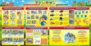 Стенд "Уголок безопасности дорожного движения" Вариант 5 - fgospostavki.ru - Москва