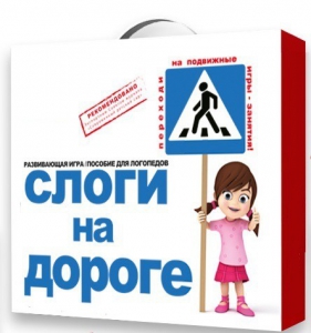 Развивающая игра "Слоги на дороге" - fgospostavki.ru - Москва