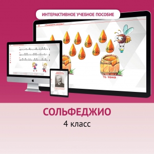 Сольфеджио. 4 класс - fgospostavki.ru - Москва