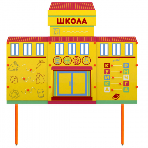 Учебно-игровой макет Школа стационарный - fgospostavki.ru - Москва