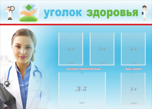 Стенд "Уголок здоровья" Вариант 7 - fgospostavki.ru - Москва