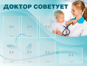 Стенд "Доктор советует" - fgospostavki.ru - Москва