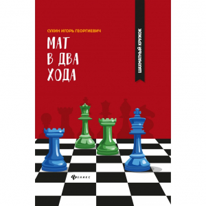 Сухин И. "Мат в два хода." - fgospostavki.ru - Москва