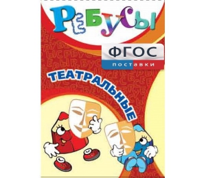 Ребусы "Театральные" - fgospostavki.ru - Москва