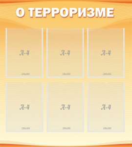 Стенд "О терроризме" - fgospostavki.ru - Москва