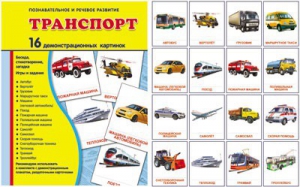 Демонстрационные карточки "Транспорт" - fgospostavki.ru - Москва