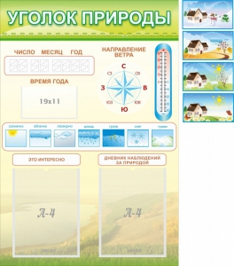 Стенд "Уголок природы" Вариант 2 - fgospostavki.ru - Москва