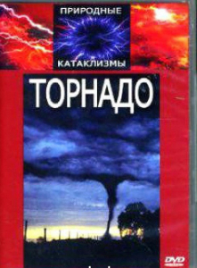 DVD "Торнадо" - fgospostavki.ru - Москва