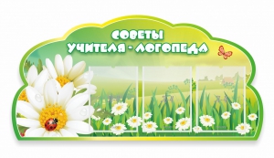 Стенд резной "Советы логопеда" Вариант 2 - fgospostavki.ru - Москва