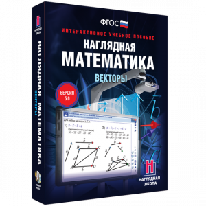 Наглядная математика. Векторы - fgospostavki.ru - Москва