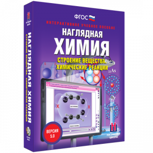 Наглядная химия. Строение вещества. Химические реакции - fgospostavki.ru - Москва