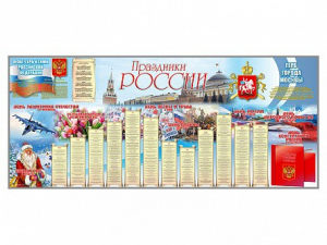 Настенное полотно "Праздники России" (7000 х 3000 мм) - fgospostavki.ru - Москва