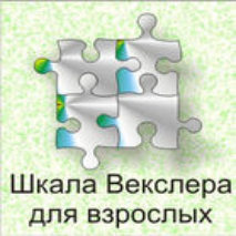 Шкала интеллекта для взрослых  Д. Векслера - fgospostavki.ru - Москва