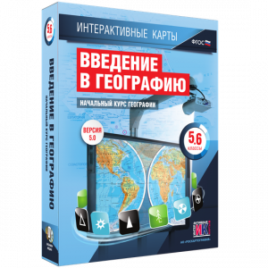 Интерактивные карты. Начальный курс географии. 5–6 классы. - fgospostavki.ru - Москва