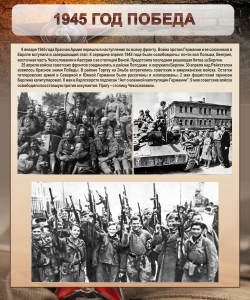 Стенд "1945 год. Победа." - fgospostavki.ru - Москва