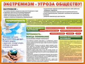 Стенд "Экстремизм - угроза обществу" - fgospostavki.ru - Москва
