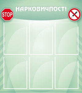 Стенд "Нарковичпост!" - fgospostavki.ru - Москва