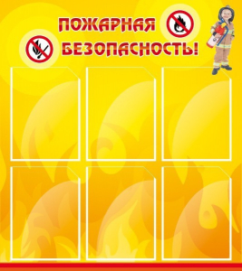 Стенд "Пожарная безопасность" Вариант 1 - fgospostavki.ru - Москва