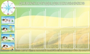 Стенд "Дневник погоды" - fgospostavki.ru - Москва
