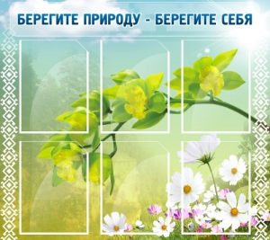 Стенд "Берегите природу - берегите себя" - fgospostavki.ru - Москва