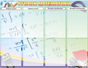 Стенд "Уголок математики" - fgospostavki.ru - Москва