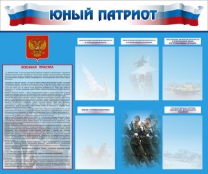 Стенд "Юный патриот" - fgospostavki.ru - Москва