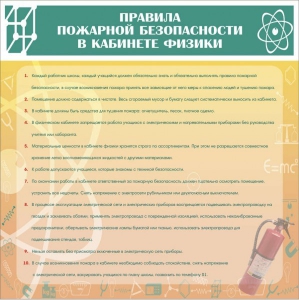 Стенд "Правила пожарной безопасности в кабинете физики" - fgospostavki.ru - Москва
