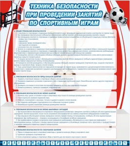 Стенд "Техника безопасности занятий по спортивным играм" - fgospostavki.ru - Москва