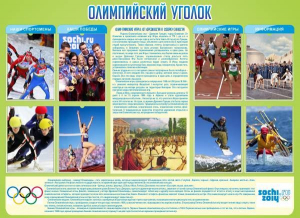 Стенд "Олимпийский уголок" - fgospostavki.ru - Москва