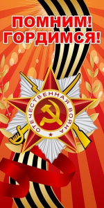Баннер "Помним! Гордимся!" - fgospostavki.ru - Москва