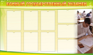 Стенд "Единый государственный экзамен" Вариант 2 - fgospostavki.ru - Москва