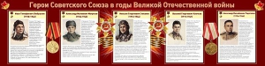Стенд "Герои Советского Союза в годы Великой Отечественной войны" Вариант 1 - fgospostavki.ru - Москва