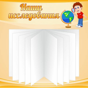 Стенд "Наши исследования" - fgospostavki.ru - Москва