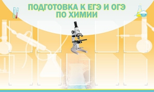 Стенд "Подготовка к ЕГЭ и ОГЭ по химии (9 карманов)" - fgospostavki.ru - Москва
