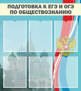 Стенд "Подготовка к ЕГЭ и ОГЭ по обществознанию (6 карманов)" - fgospostavki.ru - Москва