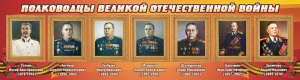Стенд "Полководцы Великой Отечественной войны" Вариант 3 - fgospostavki.ru - Москва