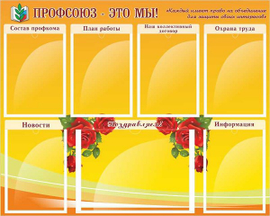 Стенд "Профсоюз-это мы!" - fgospostavki.ru - Москва