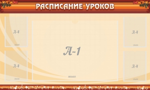 Стенд "Расписание занятий" Вариант 2 - fgospostavki.ru - Москва