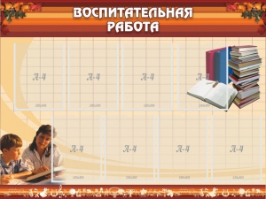 Стенд "Воспитательная работа" - fgospostavki.ru - Москва