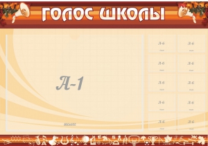 Стенд "Голос школы" - fgospostavki.ru - Москва