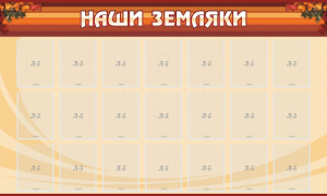 Стенд "Наши земляки" - fgospostavki.ru - Москва