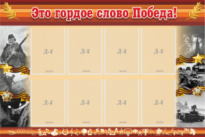 Стенд "Это гордое слово Победа!" - fgospostavki.ru - Москва