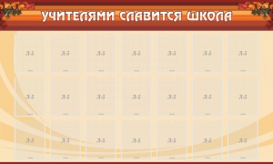 Стенд "Учителями славится школа" - fgospostavki.ru - Москва