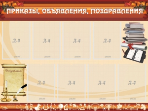 Стенд "Приказы, объявления, поздравления" - fgospostavki.ru - Москва