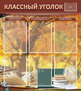Стенд "Классный уголок" №3 - fgospostavki.ru - Москва
