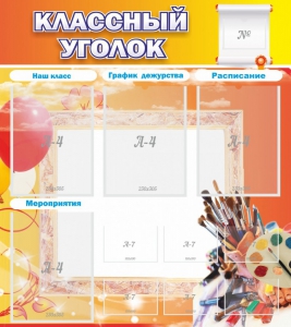Стенд "Классный уголок" № 9 - fgospostavki.ru - Москва
